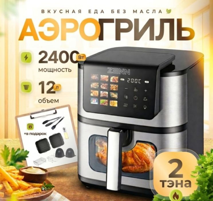 Аэрогриль ZENN. 12 программ.