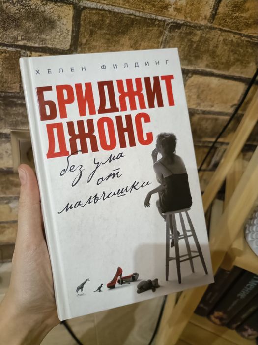 Книга Бриджит Джонс