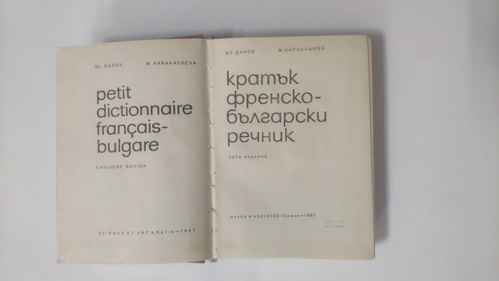 Кратък френско-български речник