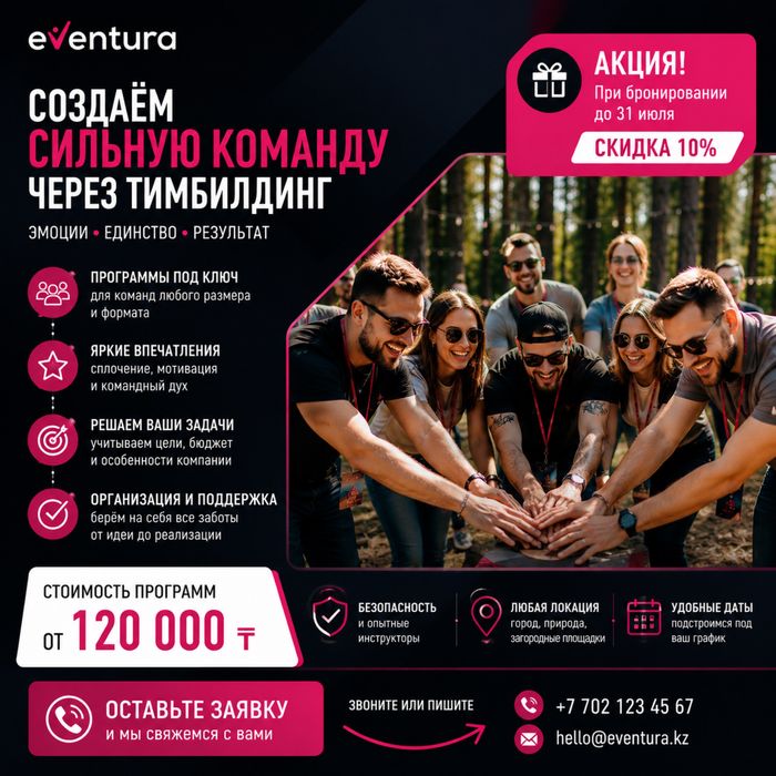 Тимбилдинг в Астане