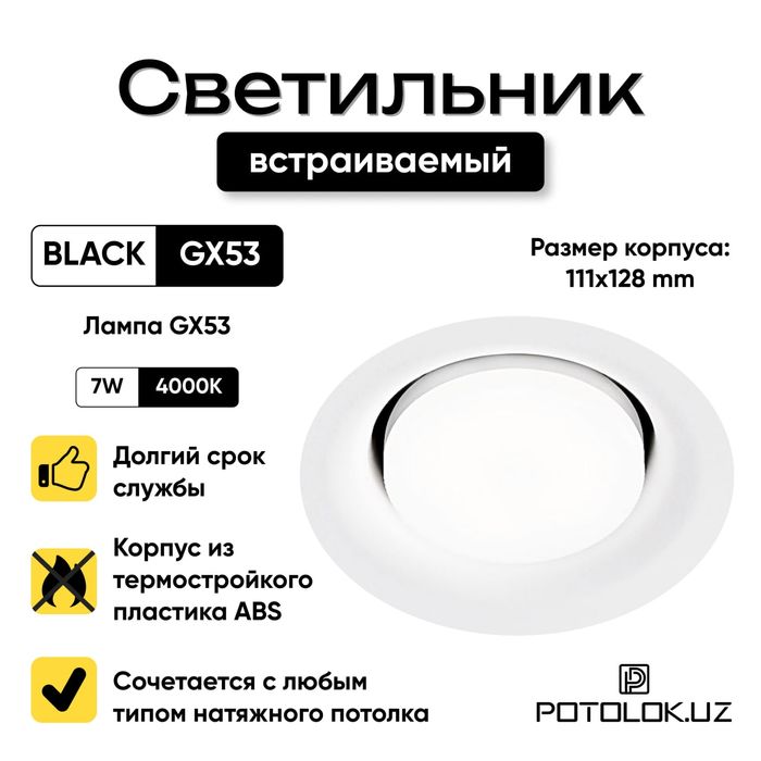 Светильники GX-53 встроенное в натяжных потолков