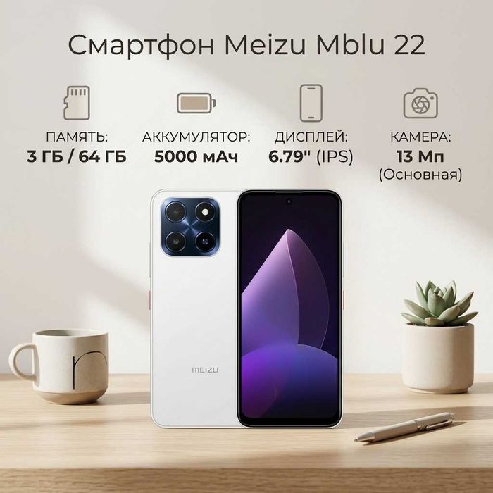 Продам Смартфон Meizu Mblu 22 64ГБ