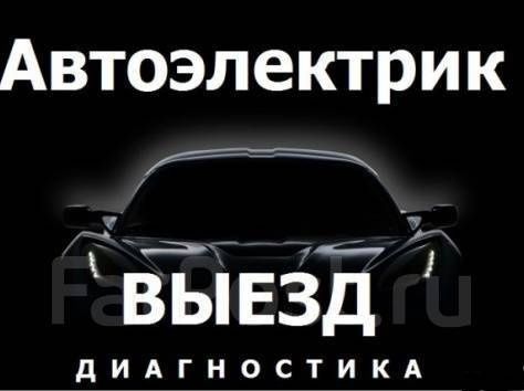 avtoelektrik автоэлектрик  визов  24/7