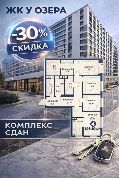 ЖК у Озера! 4-комн квартира СО СКИДКОЙ -30% КОМПЛЕКС СДАН