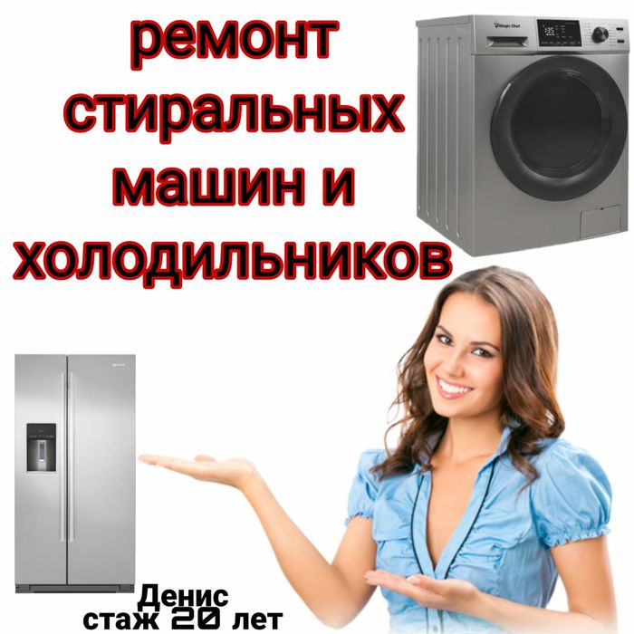 Ремонт Стиральных машин.  Холодильников.