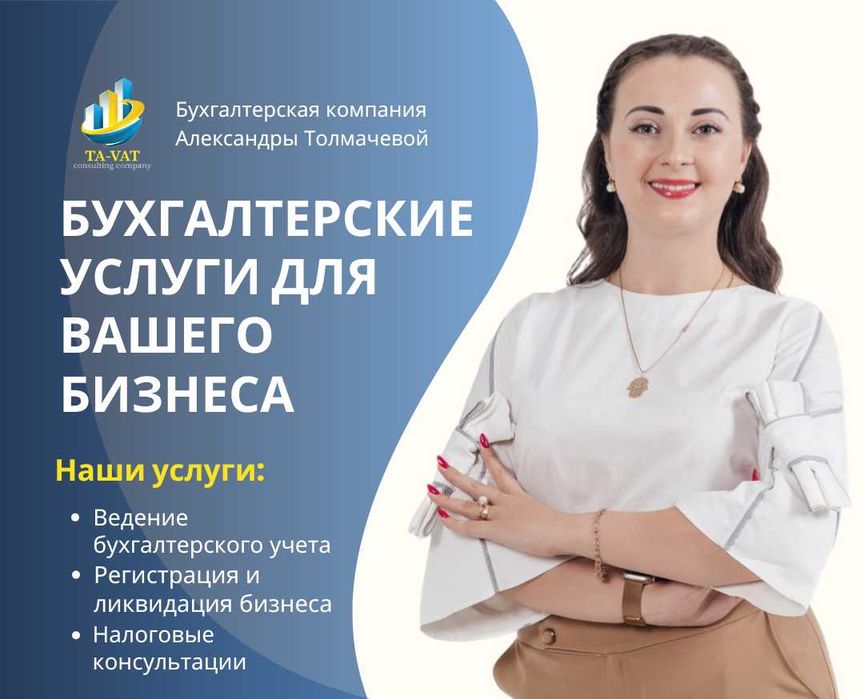 Бухгалтерские и налоговые услуги для бизнеса | TA-VAT Consulting