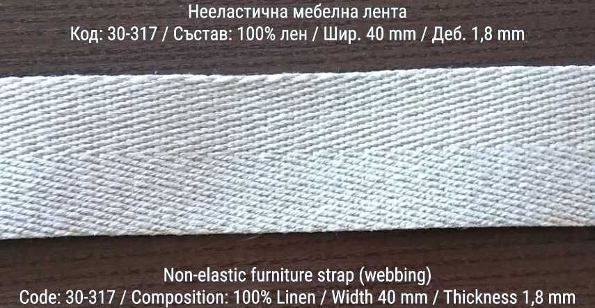 Тапицерски / мебелни ленти от лен и коноп - нееластични (webbing)