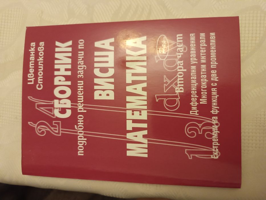 Сборник и справочник по висша математика