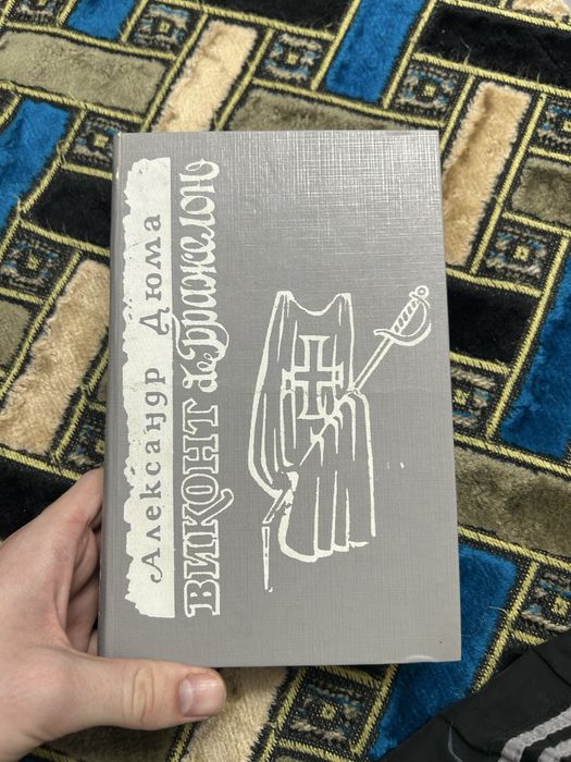 Книги Шолохов, Дюма