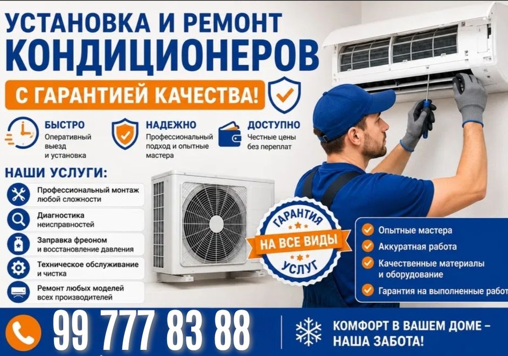 Установка кондиционер, ремонт, чистка, заправка, Демонтаж, закладывани
