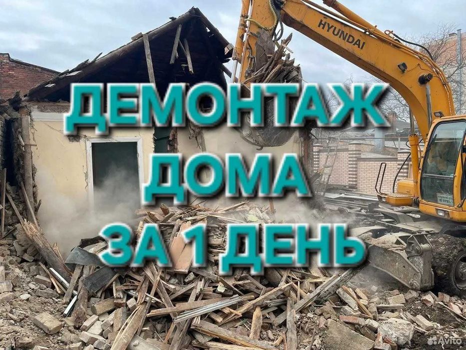 Демонтаж/снос домов и зданий.Демонтаж за 1 день| Demontaj, Uy Buzish