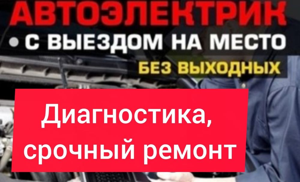 Автоэлектрик, выезд, диагностика, ремонт
