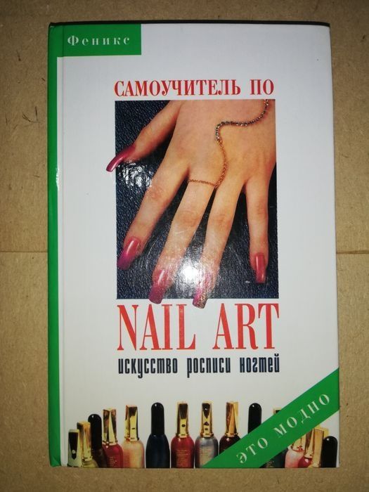Книга "Искусство росписи ногтей".
