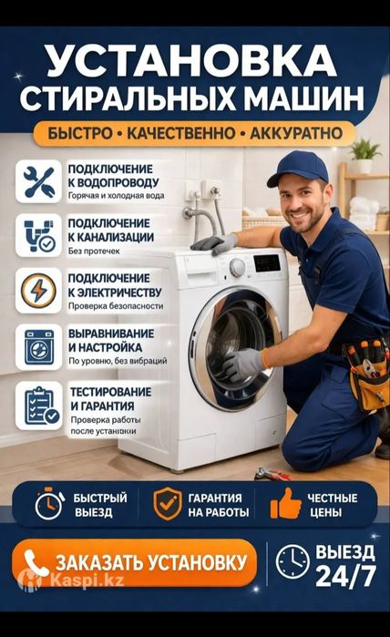 Установка стиральных машин