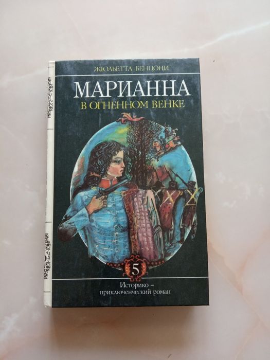 Книги автора:Жюльетты Бенцони.