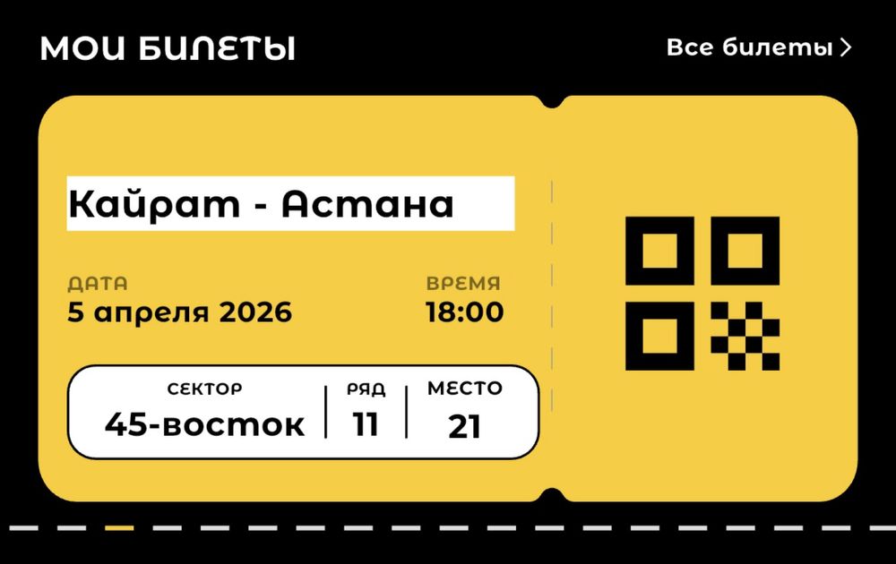 Астана Кайрат билеттер