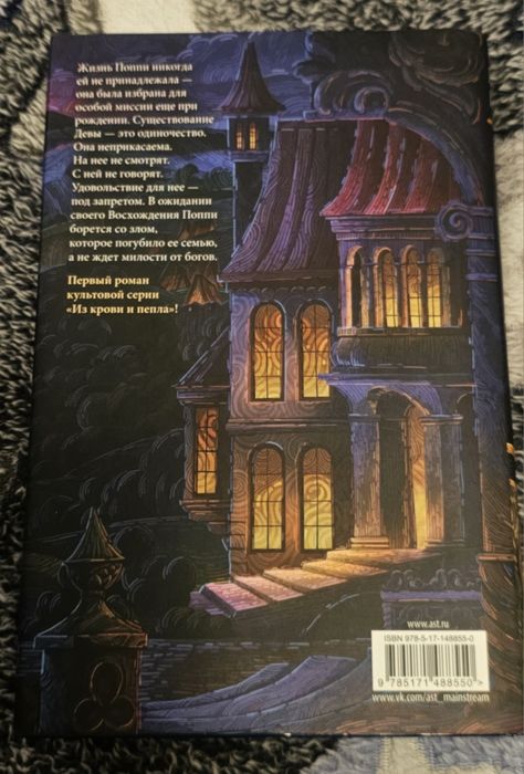 Книга "Из крови и пепла"