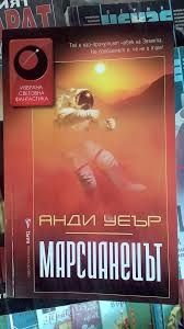 Марсианецът на Анди Уеър