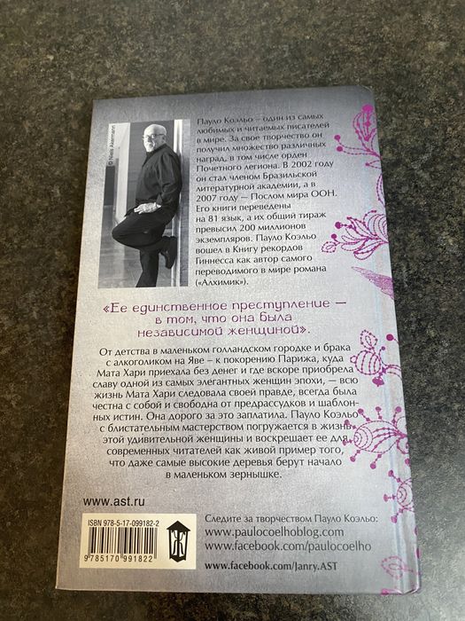 Пауло Коэльо Мата Хари