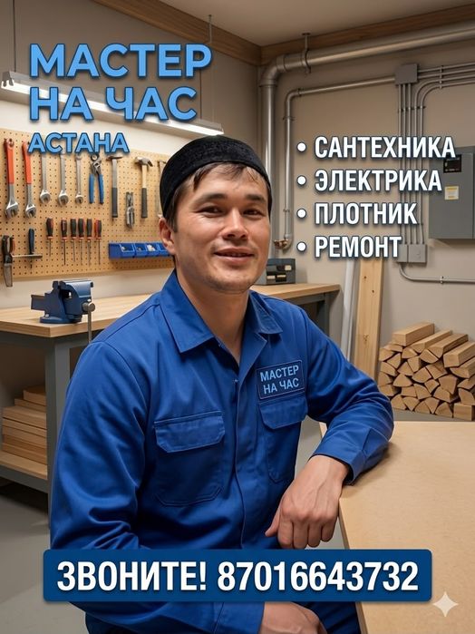 Мастер на ЧАС В Астане - сантехник плотник электрик