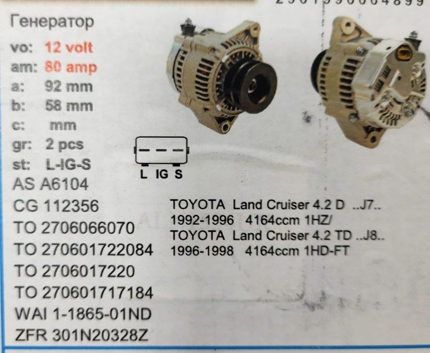 Генератор тайота Ленд Крузер