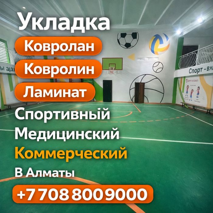 Укладка Покрытий Под Ключ Ковролан Ковролин Линолеум Газон В Алматы