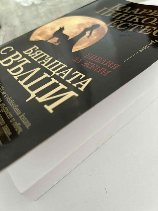 Книга Бягащата с Вълци