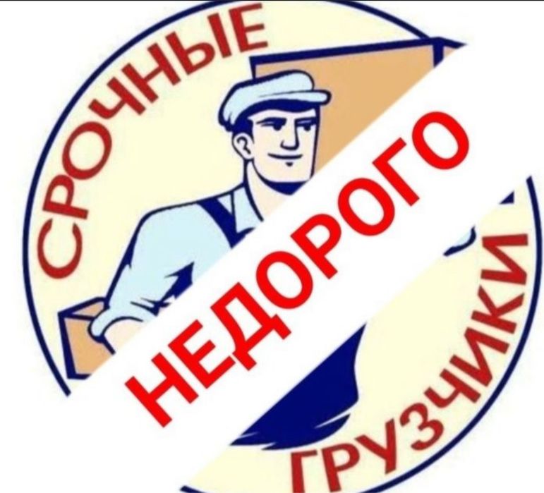 Грузчики Разнорабочие Опытные недорого