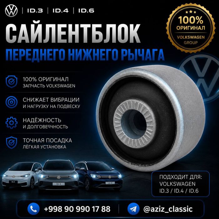 Сайлентблок переднего нижнего рычага Volkswagen ID.3 / ID.4 / ID.6