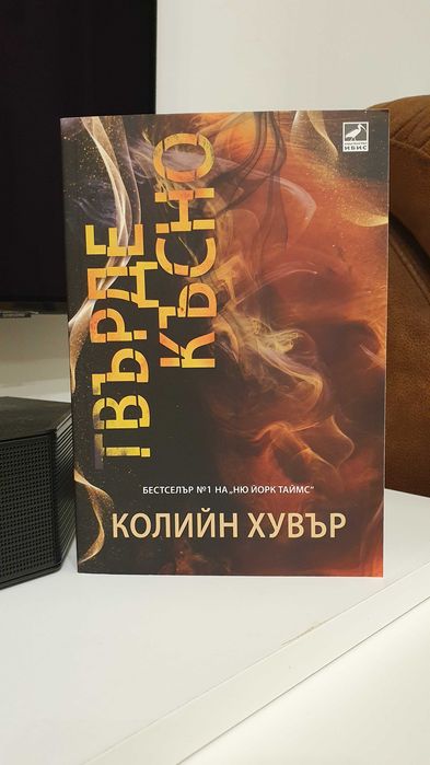 Нови романтични Kниги - Впримчени / Аделайн / Магнолия паркс и др.