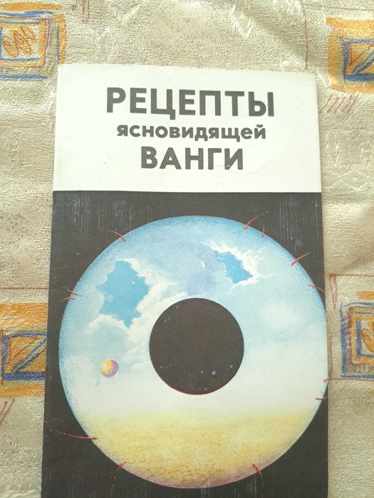 Рецепты ясновидещей ВАНГИ - Рецепти от ясновидката Ванга - на руски