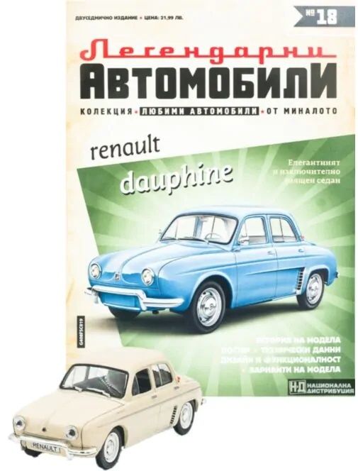 Рено Делфин Легендарни автомобили Deagostini Брой номер 18