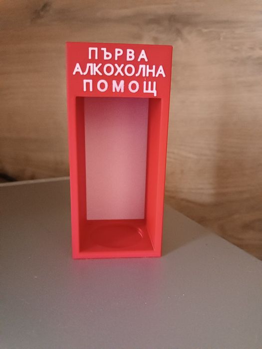 "Аптечка" за първа алкохолна помощ