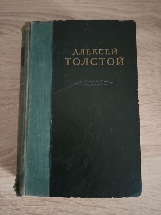 Толстой А. Н. 1 том, 1950 г