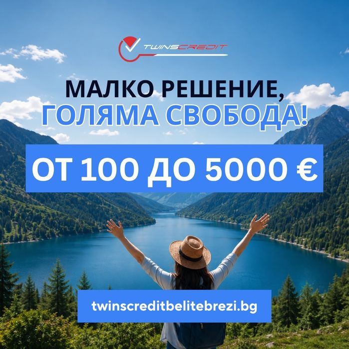 Twins Credit - Бързи кредити до 5000 евро