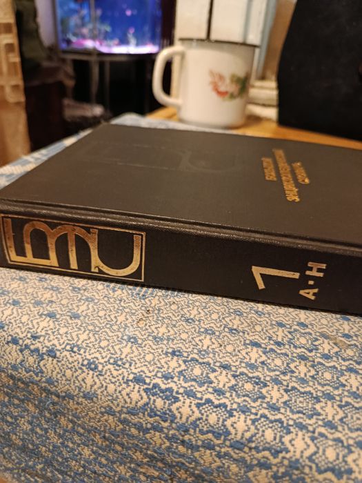 Энциклопедический словарь