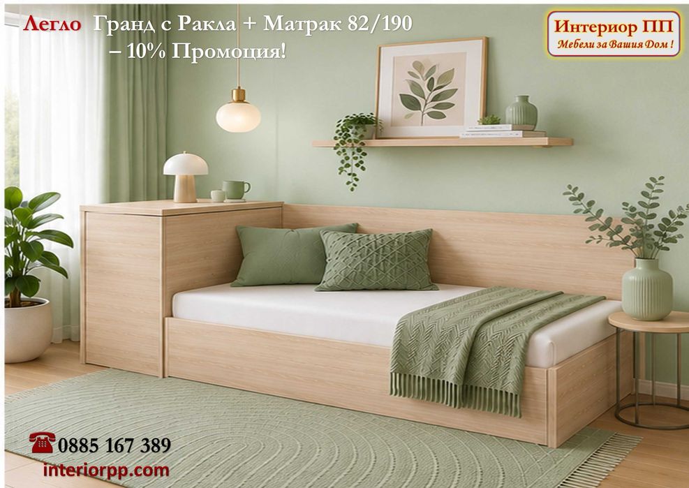 Легло Гранд 82 с механизъм + ракла+ Матрак 82/190- -10%Промоция до 15.09.26. Леглата са  в бяло, сонома, венге. Налични на склад с Бърза доставка