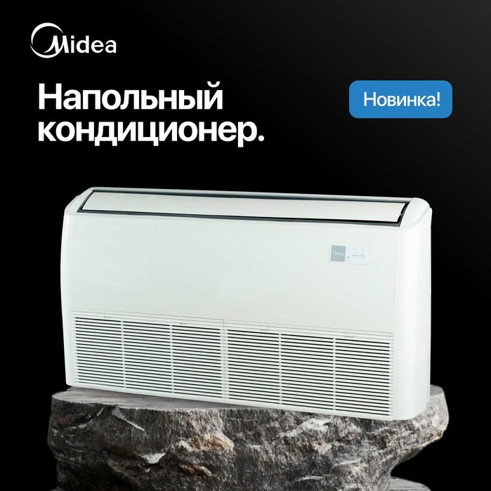 Напольный кондиционер Midea 18.000 BTU