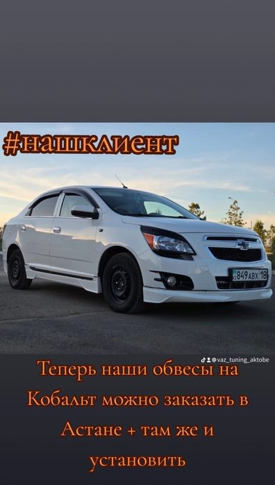 На Шевролет кобальт Обвесы