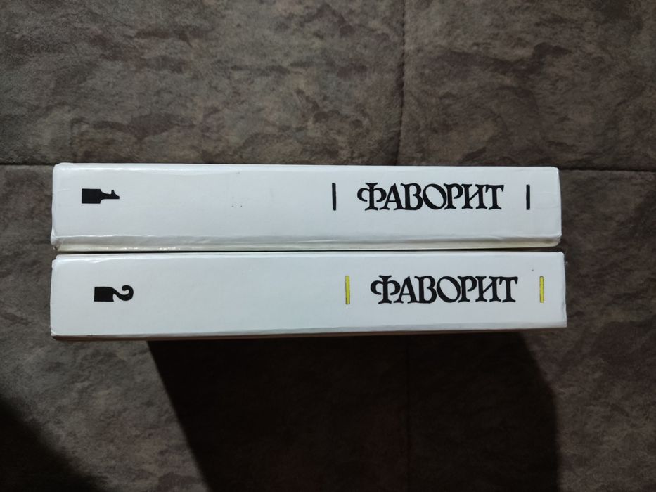 В. Пикуль Фаворит 1,2 тома