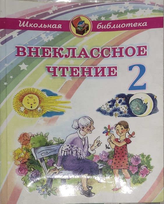 Книга Внеклассное чтение 2 класс