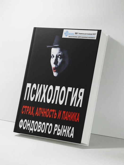 Психология фондового рынка: Страх, алчность и паника