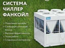 ЧИЛЛЕР Система Кондиционирования Midea / Гарантия / Доставка