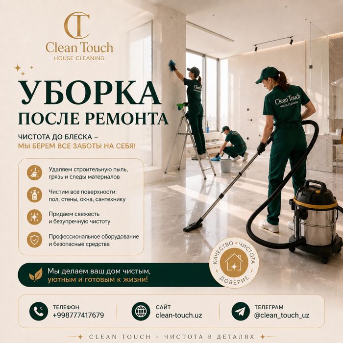 Уборка, клининг