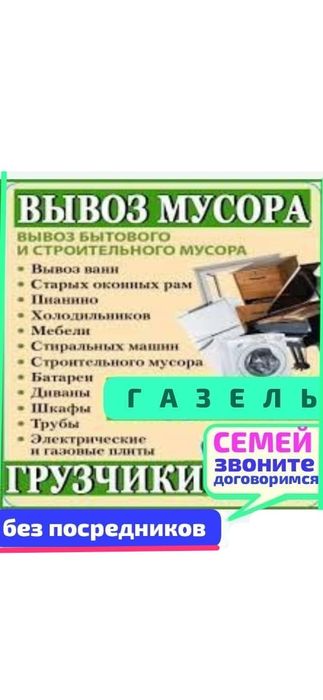 Вывоз МУСОРА . ХЛАМА . .Грузчики . Газель.