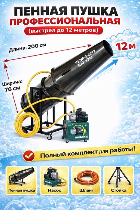 Пенная пушка для пенных вечеринок профессиональная (выстрел до 12 м)