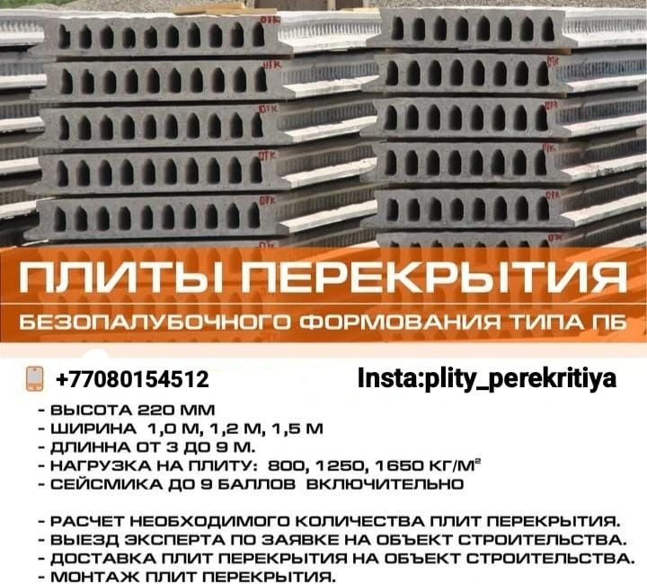 Плиты перекрытия