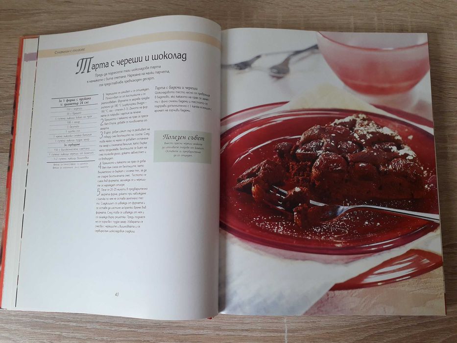 Рийдърс Дайджест - Да печем с любов, превод от немски