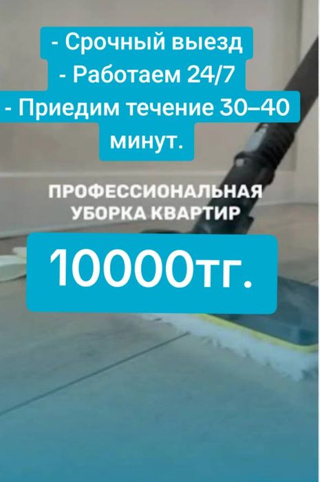 Срочная Генеральная Уборка Домов Квартир Офисов Алматы Клининг
