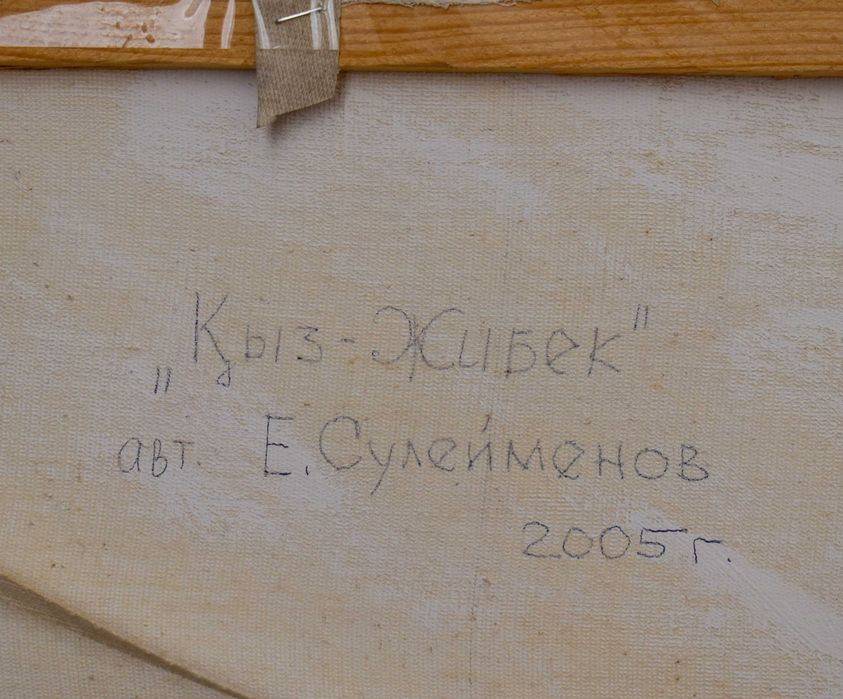 Картина "Кыз-Жибек"